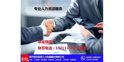 人力資源服務供應商_聯吉厚信 在線咨詢 _廣西人力資源服務