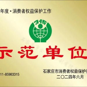 以品質服務,鑄就信賴品牌 樂仁堂集團榮獲 2024年度消費者權益保護工作示范單位