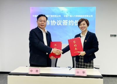 2021年11月,中智廣西公司與中檢集團廣西公司簽訂合作協(xié)議