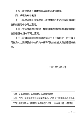 舉行2013年廣西人力資源服務業從業人員資格考試的通知 -人力資源管理