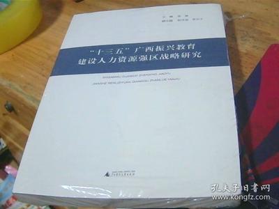 十三五廣西振興教育建設人力資源強區戰略研究 未拆封