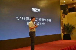 51社保 人力資源生態圈戰略啟動