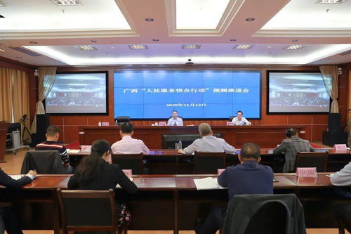 自治區人力資源社會保障廳召開廣西 人社服務快辦行動 視頻推進會