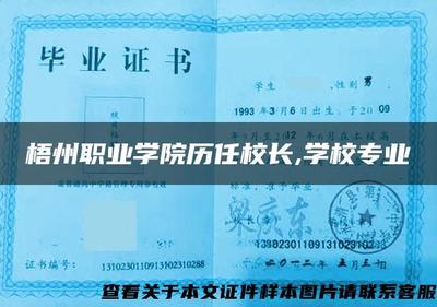 梧州職業學院歷任校長,學校專業