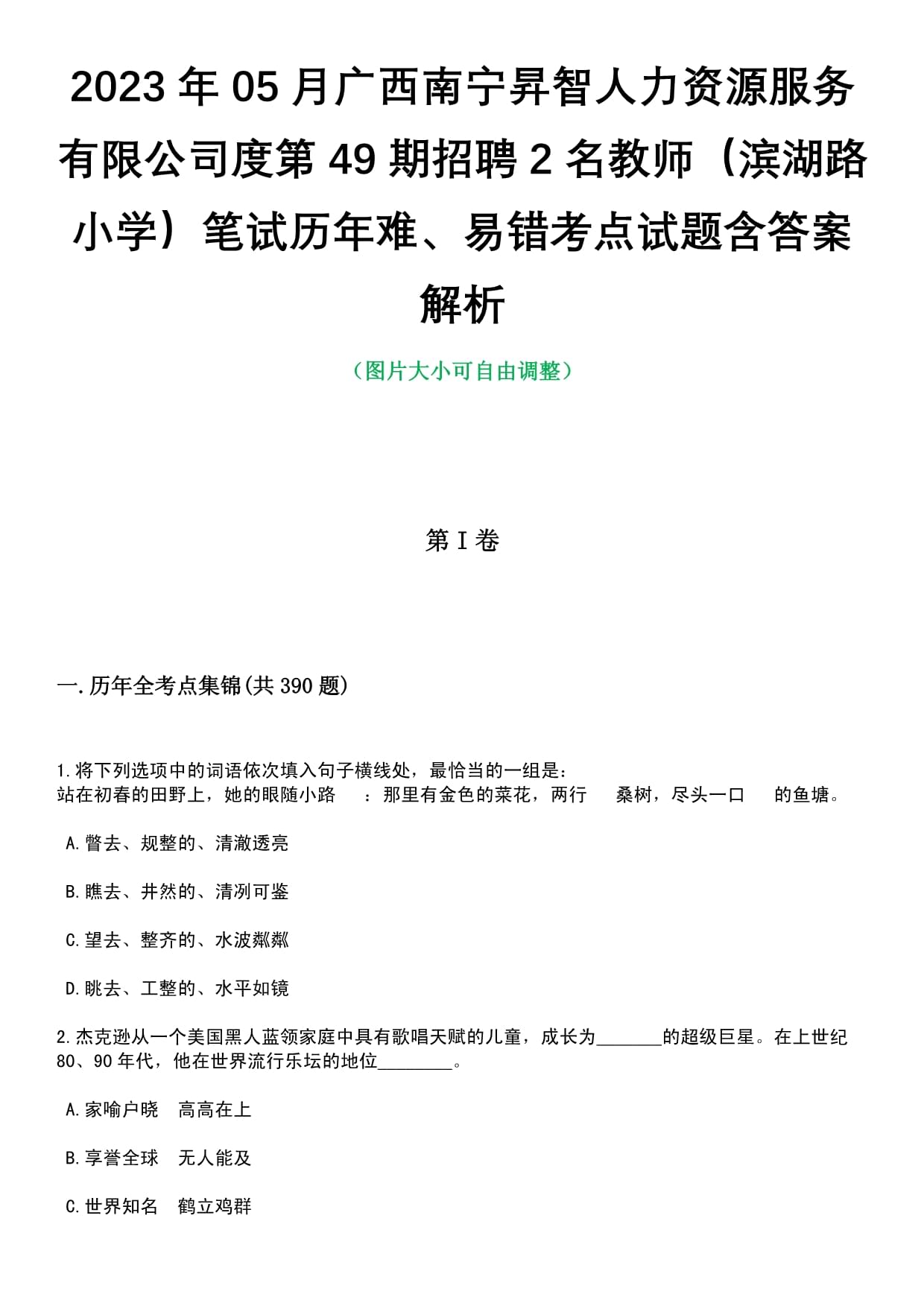 2023年05月廣西南寧升智人力資源服務度第49期招聘2名教師(濱湖路小學)筆試歷年難、易錯考點試題含答案解析-1