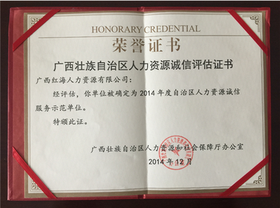 熱烈祝賀廣西紅海榮獲“2014年度廣西壯族自治區(qū)人力資源誠信服務(wù)示范單位”榮譽稱號