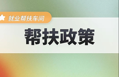 【幫扶政策】解讀:廣西持續(xù)加強就業(yè)幫扶車間工作實施方案