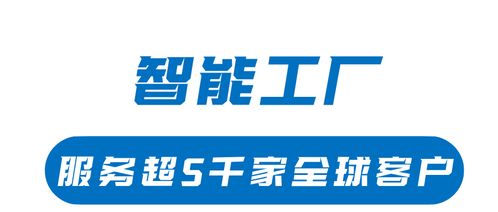 產(chǎn)業(yè)招商資訊 珠海斗門造 智能工廠 服務(wù)5000家全球客戶