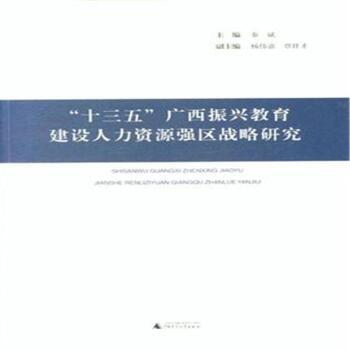 《十三五廣西振興教育建設(shè)人力資源強(qiáng)區(qū)戰(zhàn)略研究》【摘要 書評(píng) 試讀】- 京東圖書