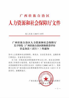 廣西壯族自治區(qū)人力資源和社會(huì)保障廳關(guān)于印發(fā)《廣西壯族自治區(qū)職稱推薦評(píng)審認(rèn)定辦法(試行)》的通知
