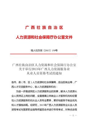 舉行2013年廣西人力資源服務(wù)業(yè)從業(yè)人員資格考試的通知 -人力資源管理