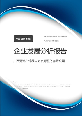 廣西河池市錦程人力資源服務(wù)介紹企業(yè)發(fā)展分析報(bào)告