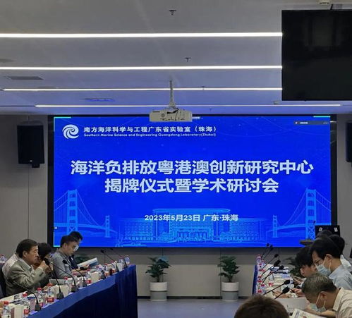今天,海洋負(fù)排放粵港澳創(chuàng)新研究中心在珠海揭牌