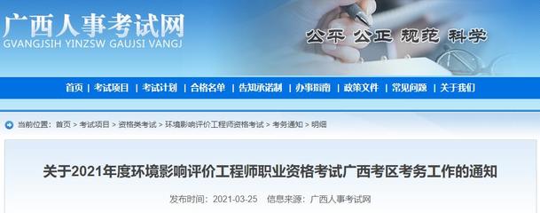 2021年廣西環境影響評價工程師職業資格考試報名通知
