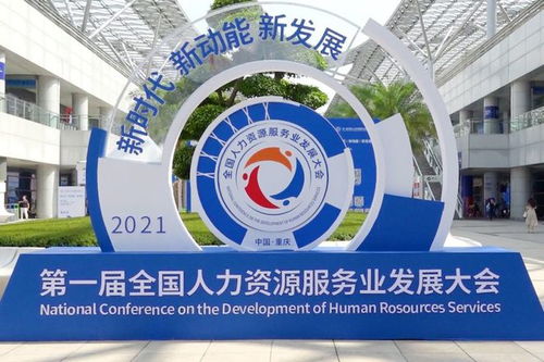 好靈工亮相第一屆全國人力資源服務業發展大會,助力靈活用工行業可持續發展