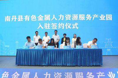 南丹縣有色金屬人力資源服務產業園正式開園