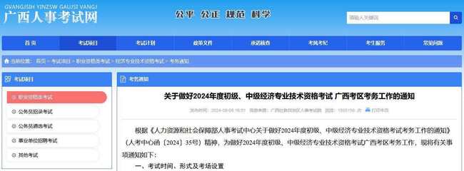 廣西2024年中級經濟師報名簡章發布,看報考流程及考務安排
