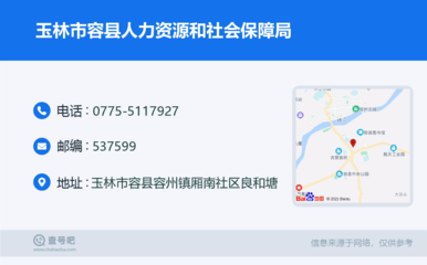 玉林市容縣人力資源和社會保障局:0775-5117927