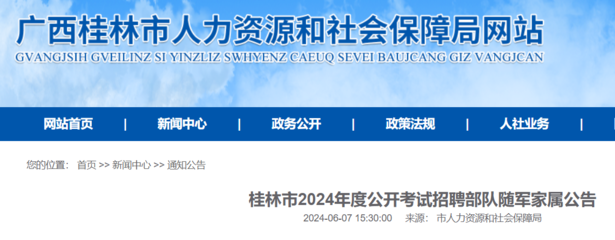2024廣西桂林事業單位招聘部隊隨軍家屬29人(報名時間6月17日-18日)