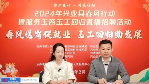 興業縣舉行2024年春風行動暨服務玉商玉工回歸專場招聘會