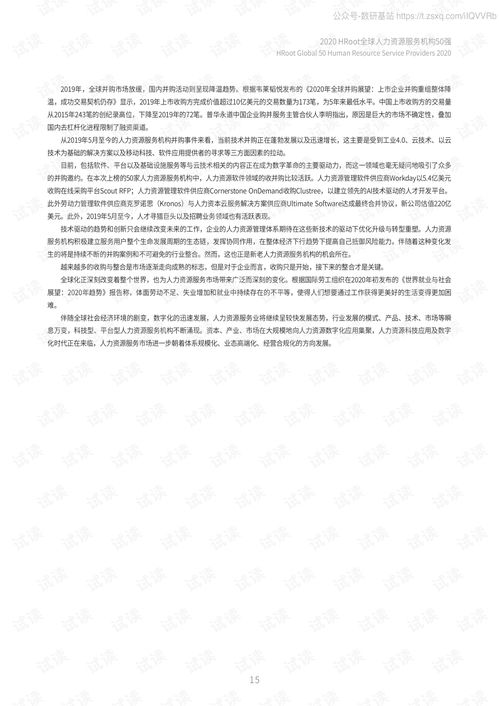 2020全球人力資源服務機構50強榜單與白皮書精品報告2020.pdf