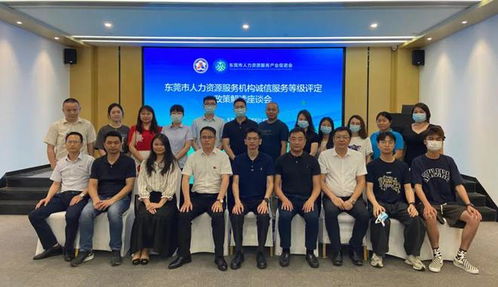東莞市人力資源服務機構誠信服務等級評定政策解讀座談會順利召開