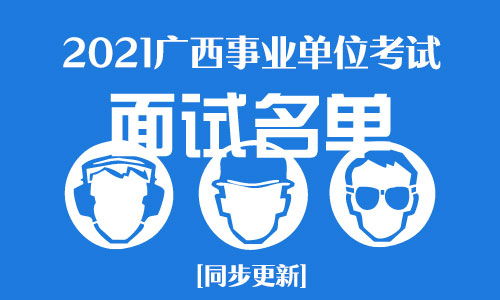 2021廣西事業單位成績定于30號開通查分 另附進入面試最低分數線