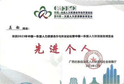 【喜報】我校姜韻獲廣西壯族自治區人力資源和社會保障廳中國--東盟人力資源服務博覽會“先進個人”稱號