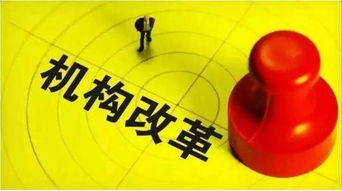 回收7000多個事業編制 廣西機構改革完成,下一步