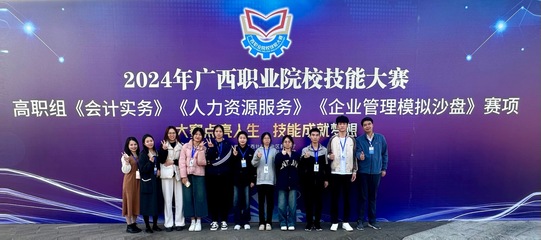 我校財經學院學子勇奪2024年廣西職業院校技能大賽 《會計實務》賽項一等獎、三等獎